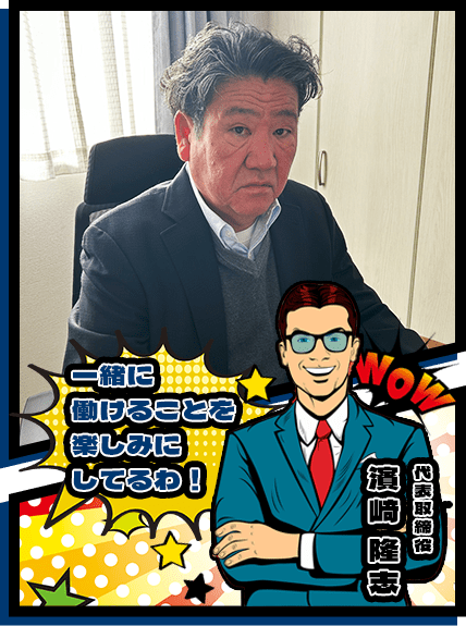 一緒に働けることを楽しみにしてるわ!代表取締役