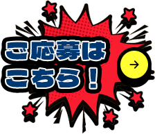 ご応募はコチラ