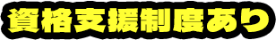 資格支援制度あり