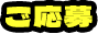 ご応募