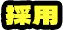 採用