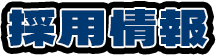 採用情報