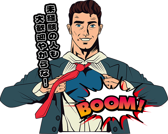 未経験の人も大歓迎やからな！