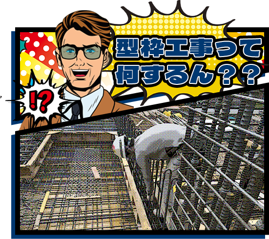 型枠工事って何するん？？
