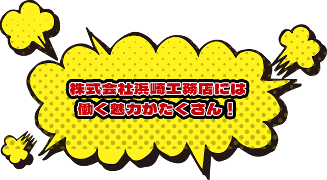 株式会社浜崎工務店には働く魅力がたくさん！