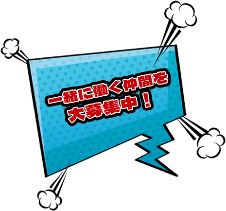 一緒に働く仲間を大募集中！
