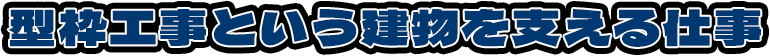 型枠工事という建物を支える仕事