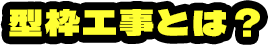 型枠工事とは？