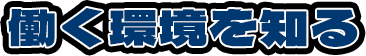 働く環境を知る