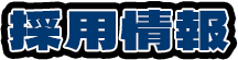 採用情報