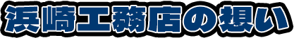株式会社浜崎工務店の想い