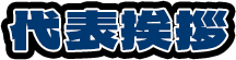 代表挨拶