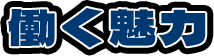 働く魅力