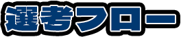 選考フロー