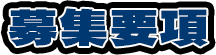 募集要項