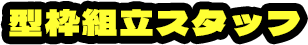 型枠組立スタッフ