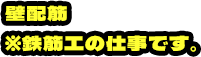 壁配筋 ※鉄筋工の仕事です。
