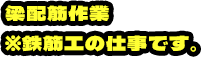 梁配筋作業 ※鉄筋工の仕事です。