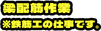 梁配筋作業※鉄筋工の仕事です。
