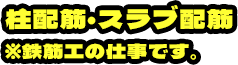 柱配筋・スラブ配筋※鉄筋工の仕事です。
