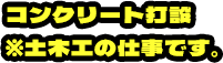 コンクリート打設 ※土木工の仕事です。