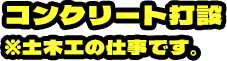 コンクリート打設※土木工の仕事です。