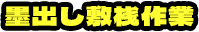 墨出し敷桟作業