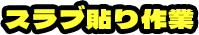 スラブ貼り作業