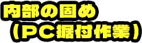 内部の固め（PC据付作業）