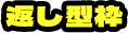 返し型枠